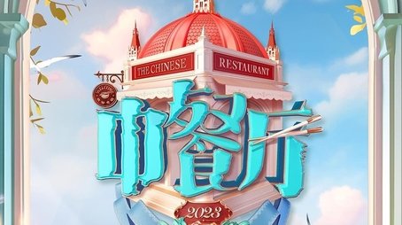 The Chinese Restaurant (2017) poster