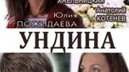 Ундина (2003) poster