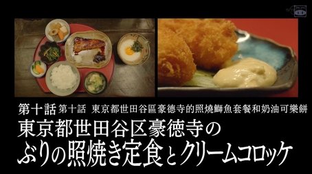 Amberjack Teriyaki and Cream Croquettes of Gotokuji, Setagaya Ward, Tokyo (2019) - Episode 10 poster and promotional image