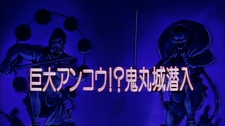Gigantic Anglerfish! Sneak into Onimaru Castle (1993) - Episode 13 poster and promotional image