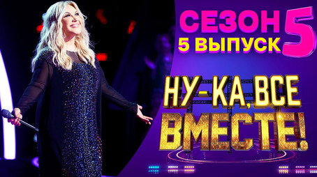 Ну-ка, все вместе! Сезон 5
