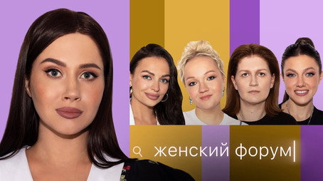 Женский Форум Stagione 1