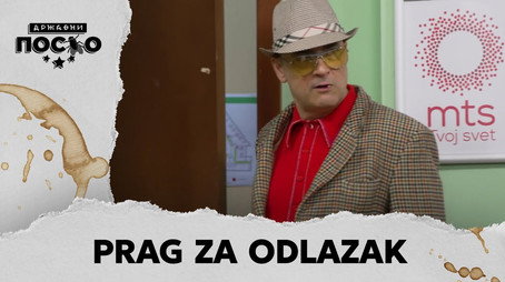 Државни посао Сезон 13