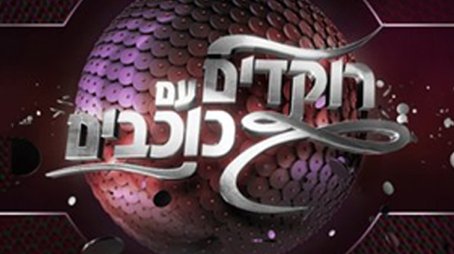Dancing With The Stars Israel (2005) poster