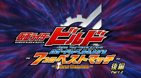 仮面ライダービルド ハザードレベルを上げる7つのベストマッチ Évad 1