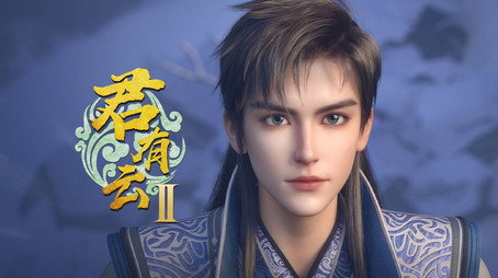 君有云 시즌 2