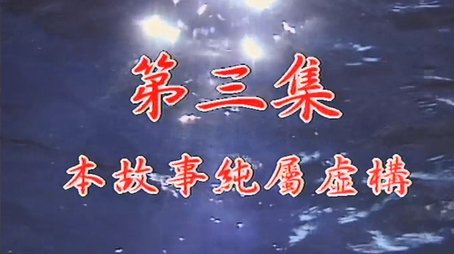 Episode 03 (1998) - Episode 3 poster and promotional image