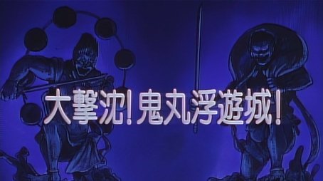 Large Sinking! Onimaru’s Floating Castle (1993) - Episode 37 poster and promotional image