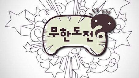 Infinite Challenge (2006) - Season 3 poster and promotional image