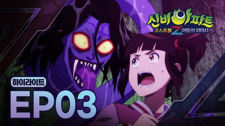 신비아파트 고스트볼Z Stagione 1