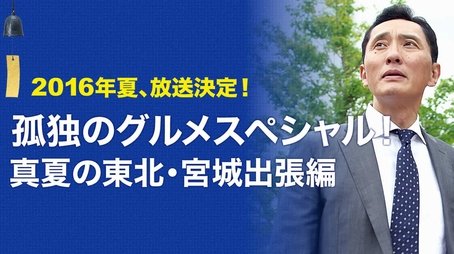 2016 Summer Special: Midsummer Tohoku-Miyagi Business Trip Edition (2016) - Episode 3 poster and promotional image