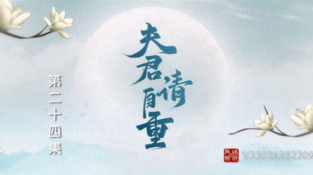 夫君，请自重 Сезон 1
