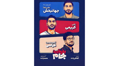 بفرمایید جام Сезон 1