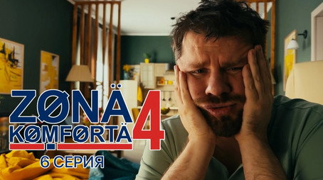 Зона комфорта Évad 4