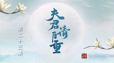 夫君，请自重 Сезон 1