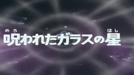 Cursed forest of glass (1978) - Episode 34 poster and promotional image