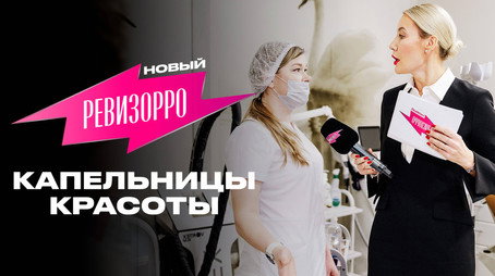 Новый Ревизорро Сезон 1