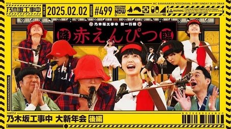 Nogizaka46 Grand New Year's Party! part 2 (2025) - Episode 5 poster and promotional image