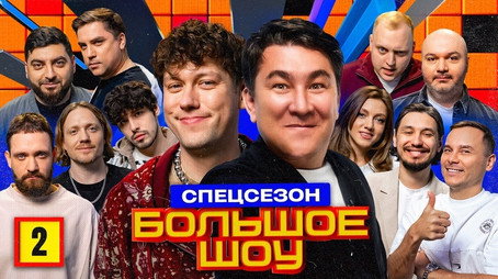 Большое шоу Сезон 13