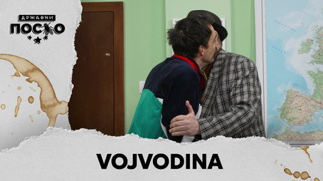 Државни посао Сезон 13