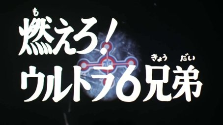 Burn on! The Six Ultra Brothers (1973) - Episode 25 poster and promotional image