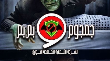 Al-Sherka Al-Almanya Lmokafahet Al-Khawareq: Gamgoum w Bembem (2020) poster