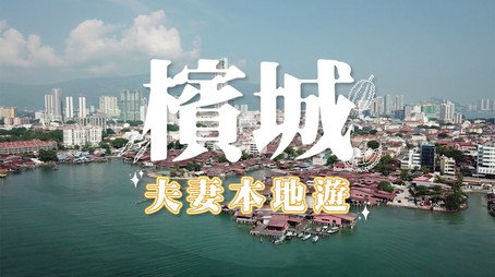 730 玩返轉 Сезон 1