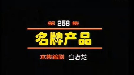 Episode 258 (2000) - Episode 258 poster and promotional image