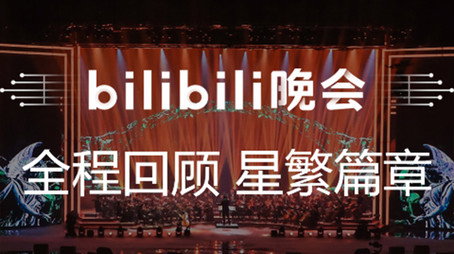 最美的夜 bilibili跨年晚会 Сезон 1