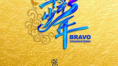 Bravo Youngsters! (2020) poster