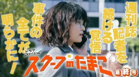 スクープのたまご Stagione 1
