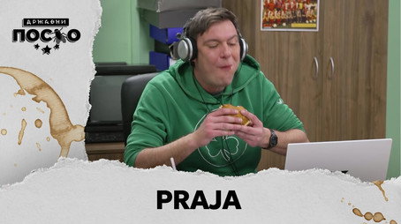 Државни посао Сезон 13