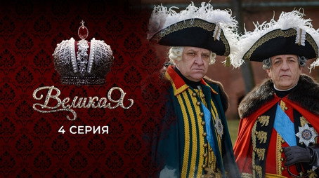 Великата Сезон 1