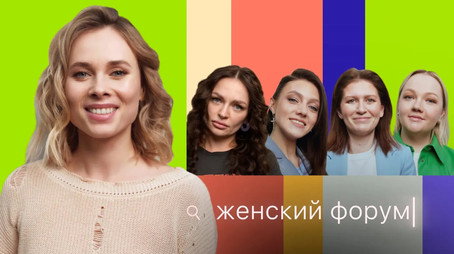 Женский Форум Stagione 1