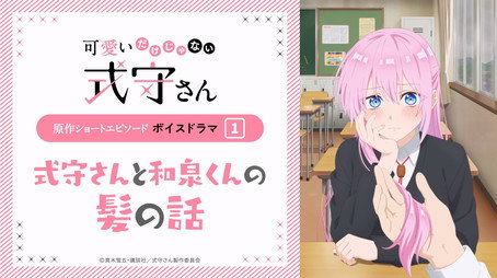 可愛いだけじゃない式守さん Sezóna 0