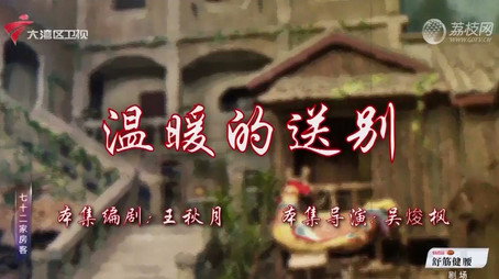 七十二家房客 Сезон 18