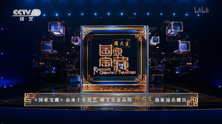 国家宝藏 Сезон 4