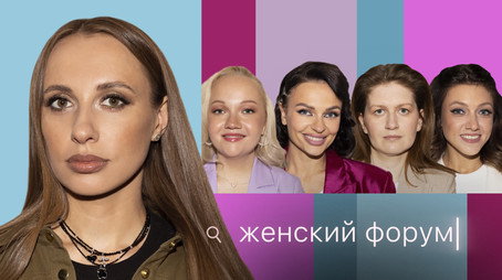 Женский Форум Stagione 1
