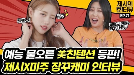 Lovelyz's Mi-Joo surprised Jessi with her crazy variety skills! (2021) - Episode 71 poster and promotional image