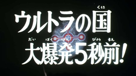 Five Seconds Before the Great Explosion of the Land of Ultra! (1973) - Episode 33 poster and promotional image