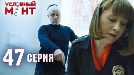 Условный мент Сезон 2