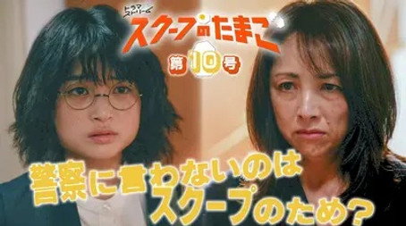 スクープのたまご Stagione 1