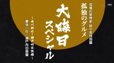 2017 New Year's Eve Special: Tabe Osame! Setouchi Shuccho-hen (2017) - Episode 5 poster and promotional image