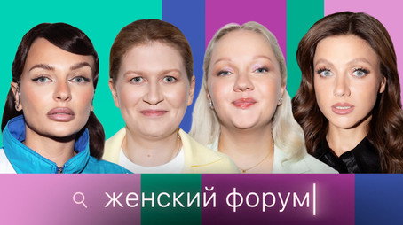 Женский Форум Stagione 1