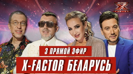 Фактор. BY Сезон 1