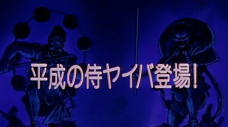 Heisei's Samurai Yaiba Appears! (1993) - Episode 1 poster and promotional image
