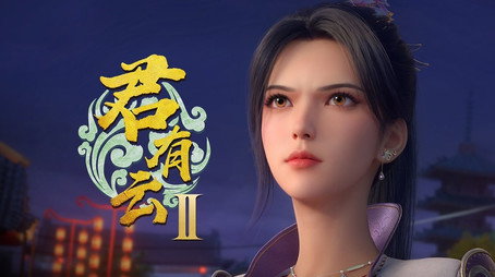 君有云 시즌 2