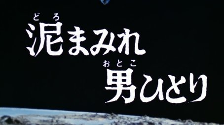 One Man Covered in Mud (1974) - Episode 11 poster and promotional image