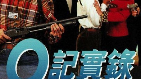 O记实录 I (1995) - Season 1 poster and promotional image