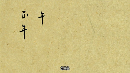 长安十二时辰 Сезон 1